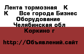 Лента тормозная 16К20, 1К62 - Все города Бизнес » Оборудование   . Челябинская обл.,Коркино г.